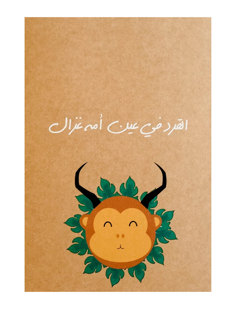 "Gerd f 3ein ummah" Greeting Card