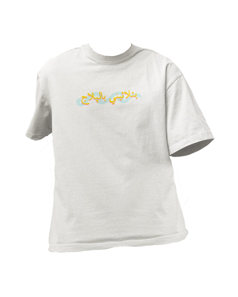 "Bitla'eni Bilbelaj" T-Shirt