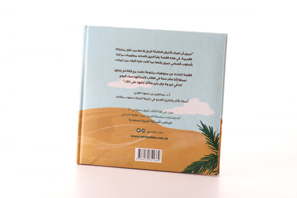 "The Treasure of the  Princess of THAJ &  the Golden Mask" Book (Arabic Version)