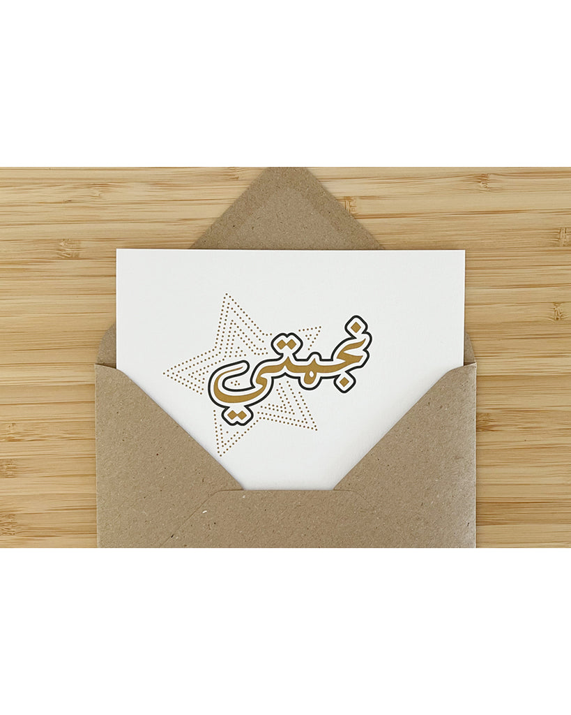 "Najmati - My star" Greeting Card